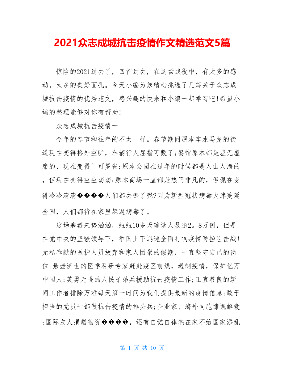 2021众志成城抗击疫情作文精选范文5篇.doc_第1页