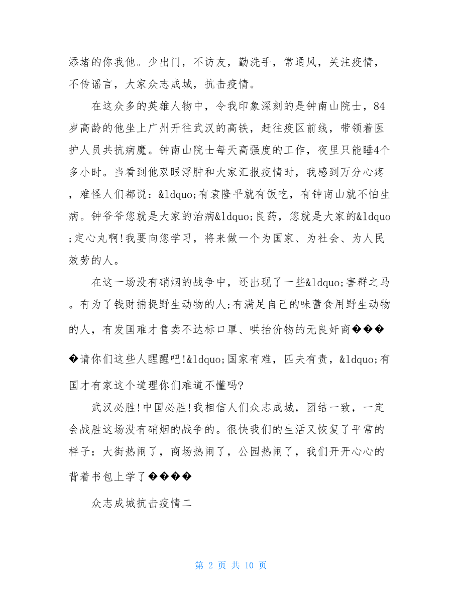 2021众志成城抗击疫情作文精选范文5篇.doc_第2页