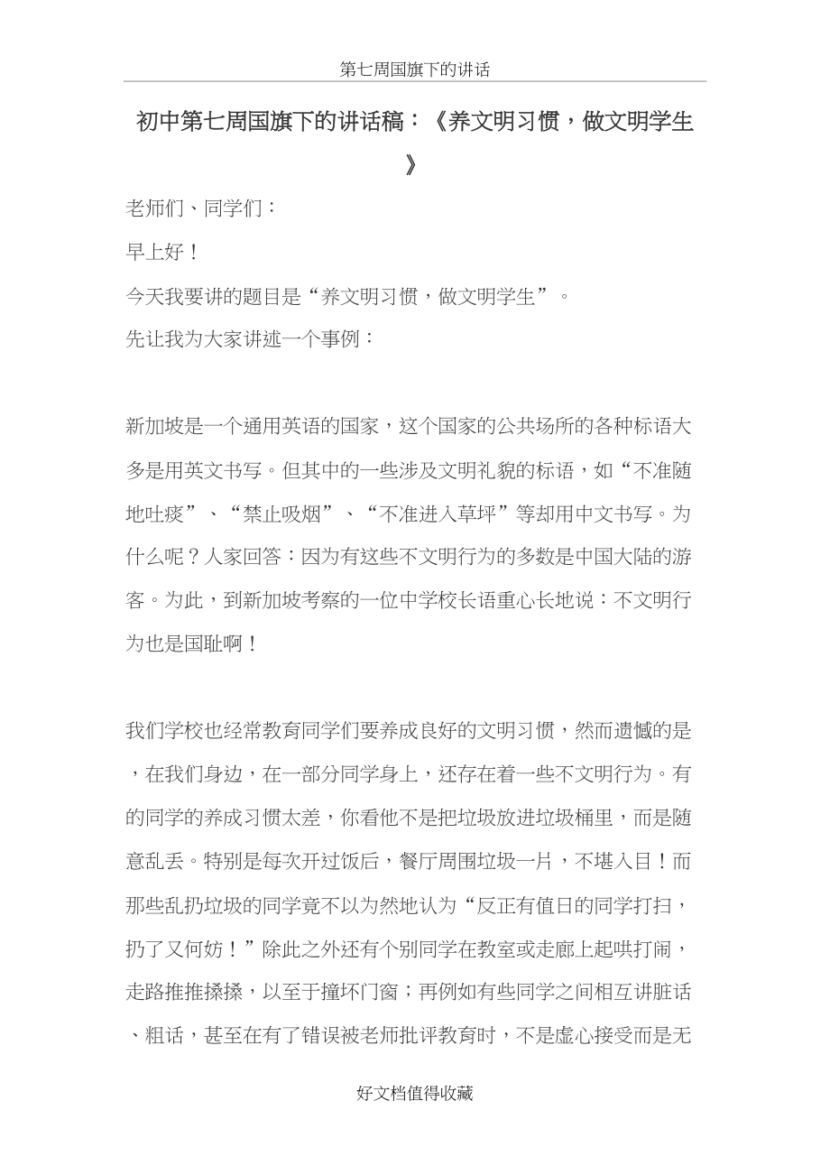 初中第七周国旗下的讲话稿：《养文明习惯做文明学生》.doc_第2页