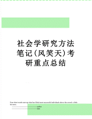 社会学研究方法笔记(风笑天)考研重点总结.doc