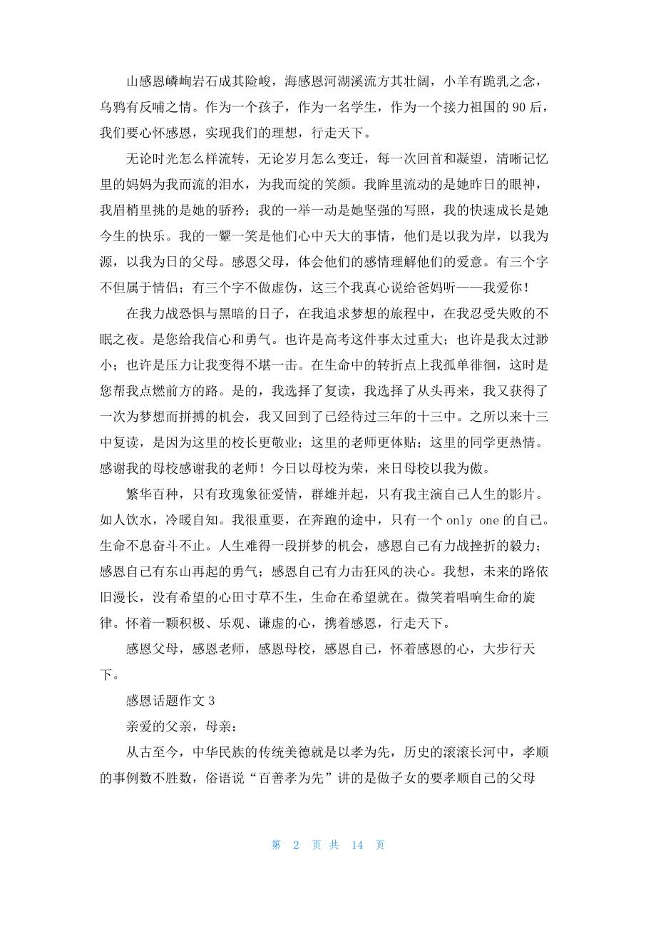 感恩话题作文(集合15篇)_3.pdf_第2页