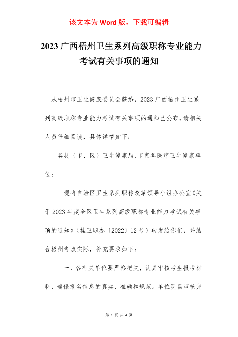 2023广西梧州卫生系列高级职称专业能力考试有关事项的通知.docx_第1页