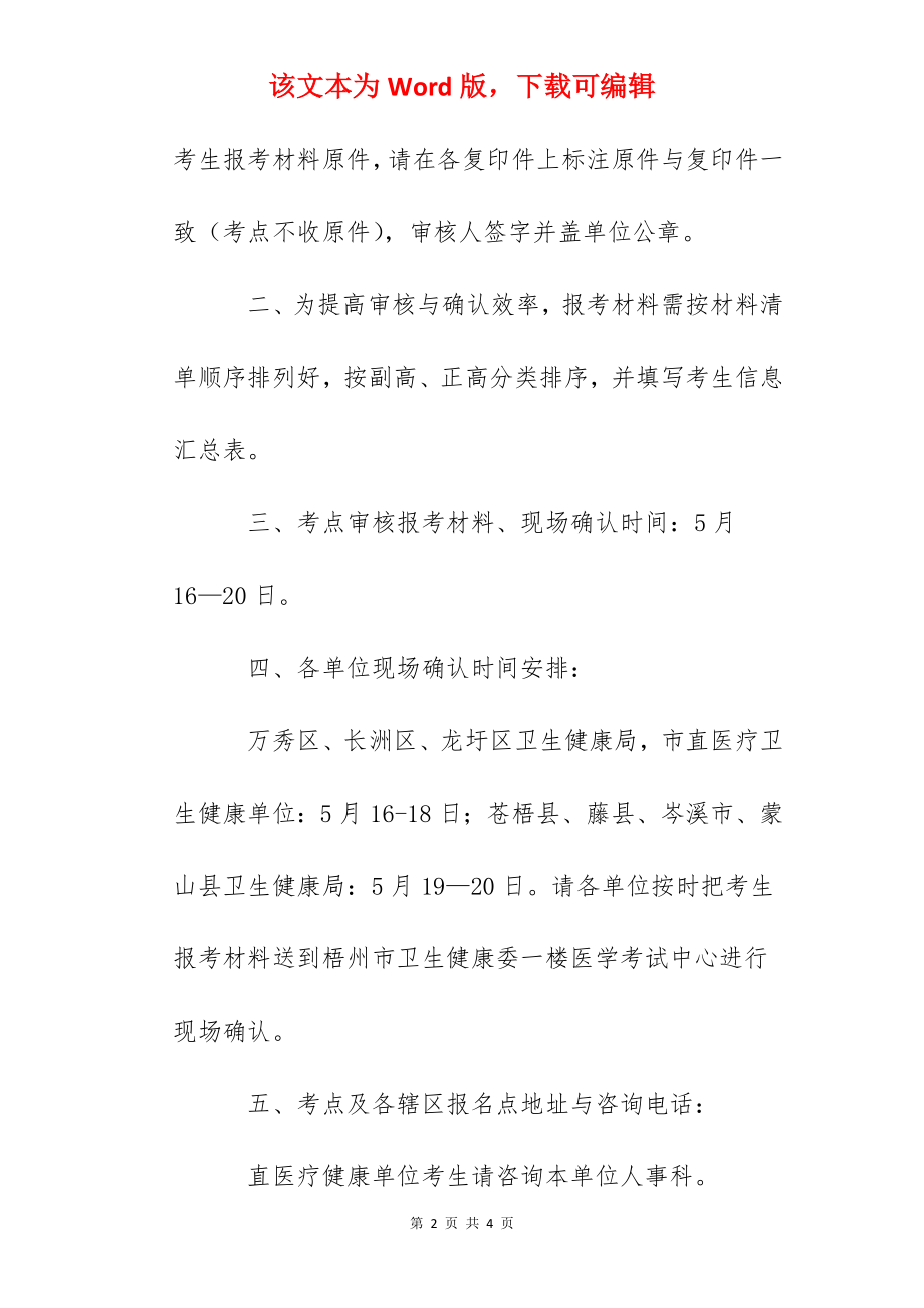 2023广西梧州卫生系列高级职称专业能力考试有关事项的通知.docx_第2页