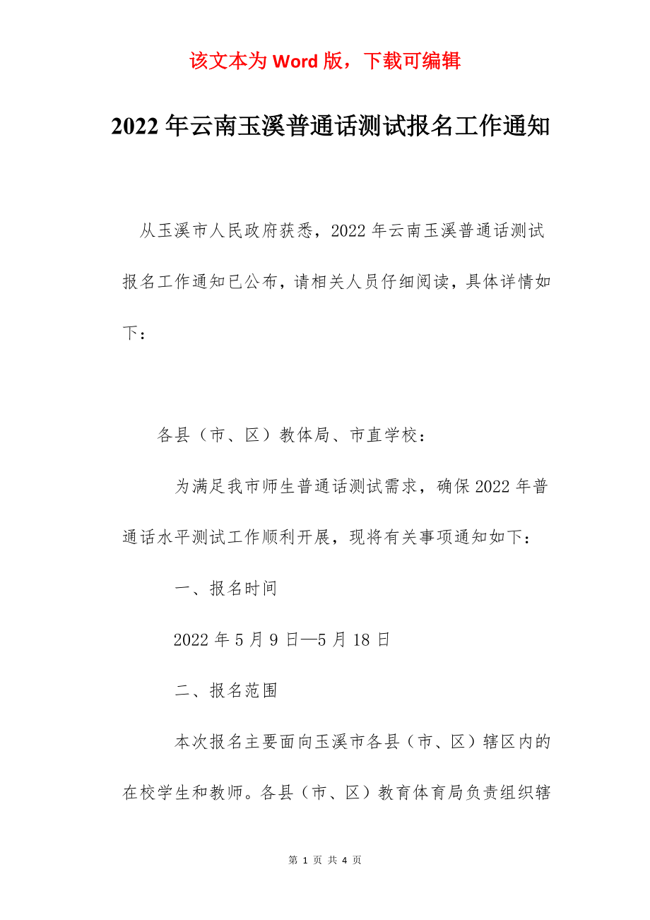 2022年云南玉溪普通话测试报名工作通知.docx_第1页