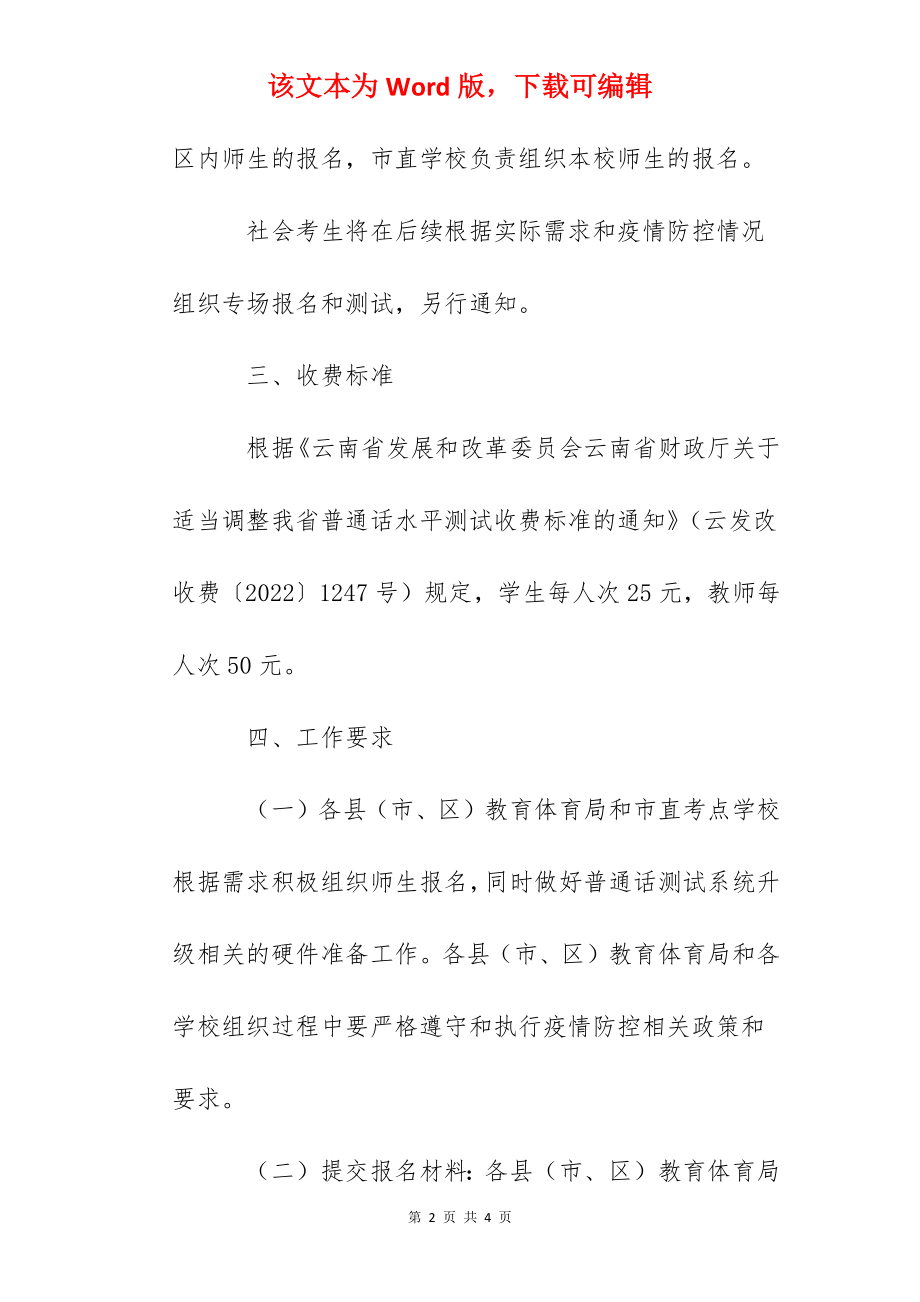 2022年云南玉溪普通话测试报名工作通知.docx_第2页