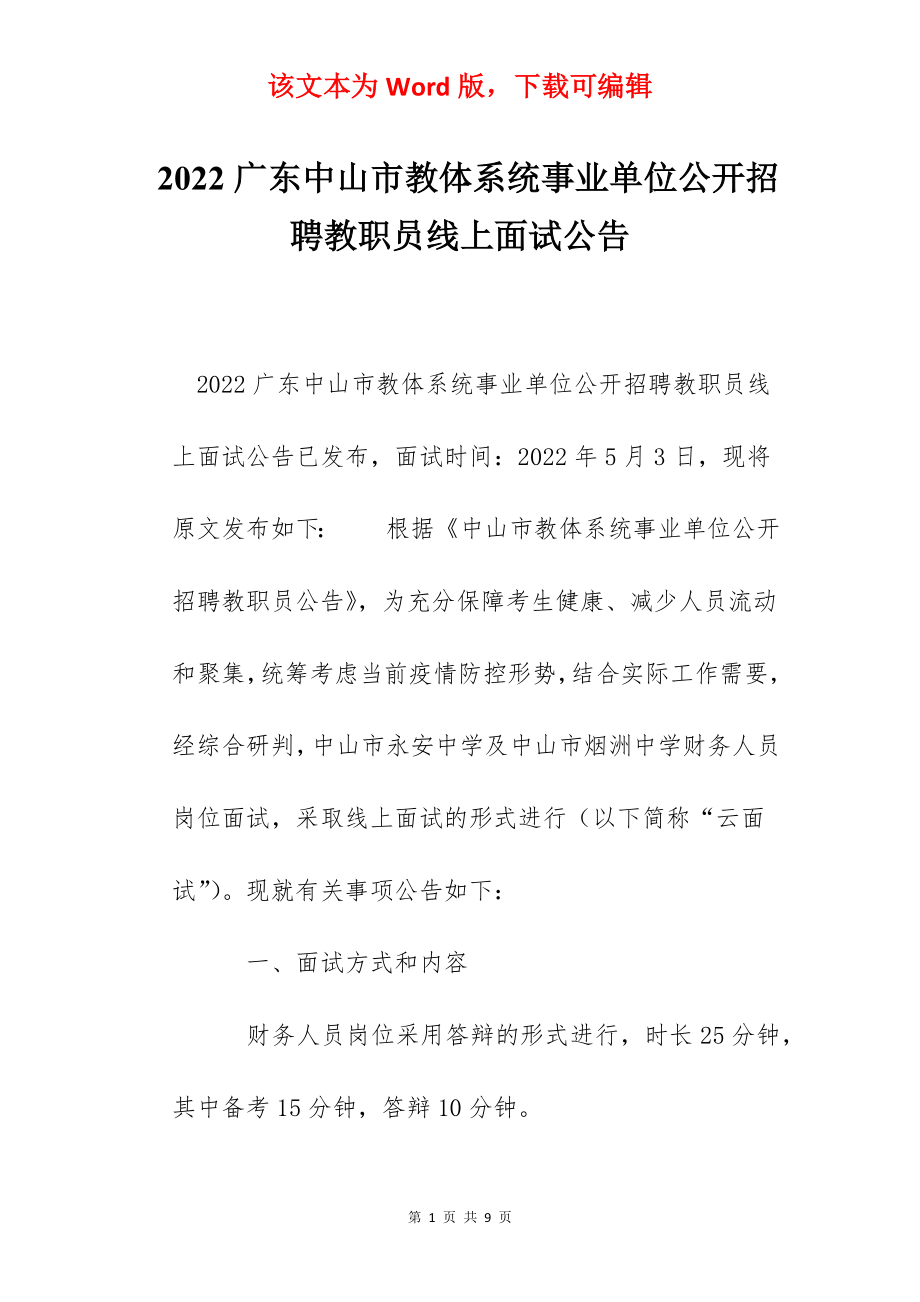 2022广东中山市教体系统事业单位公开招聘教职员线上面试公告.docx_第1页