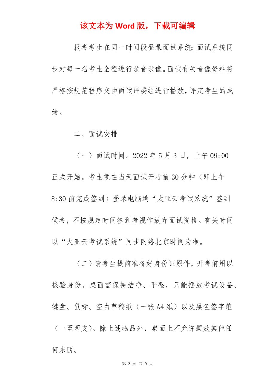 2022广东中山市教体系统事业单位公开招聘教职员线上面试公告.docx_第2页