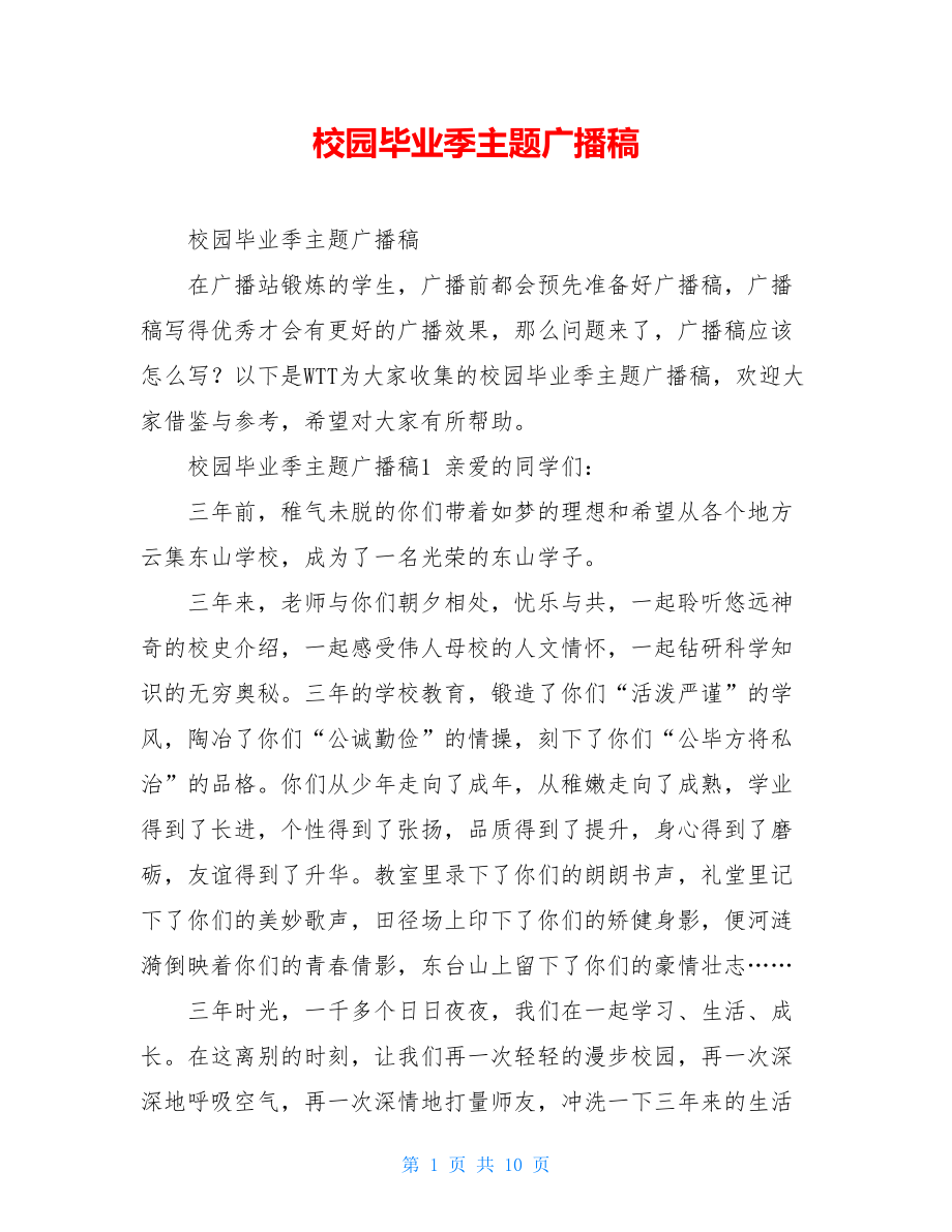 校园毕业季主题广播稿.doc_第1页