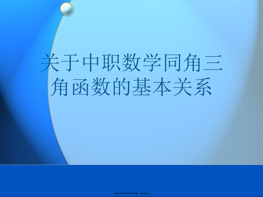 中职数学同角三角函数的基本关系.ppt_第1页