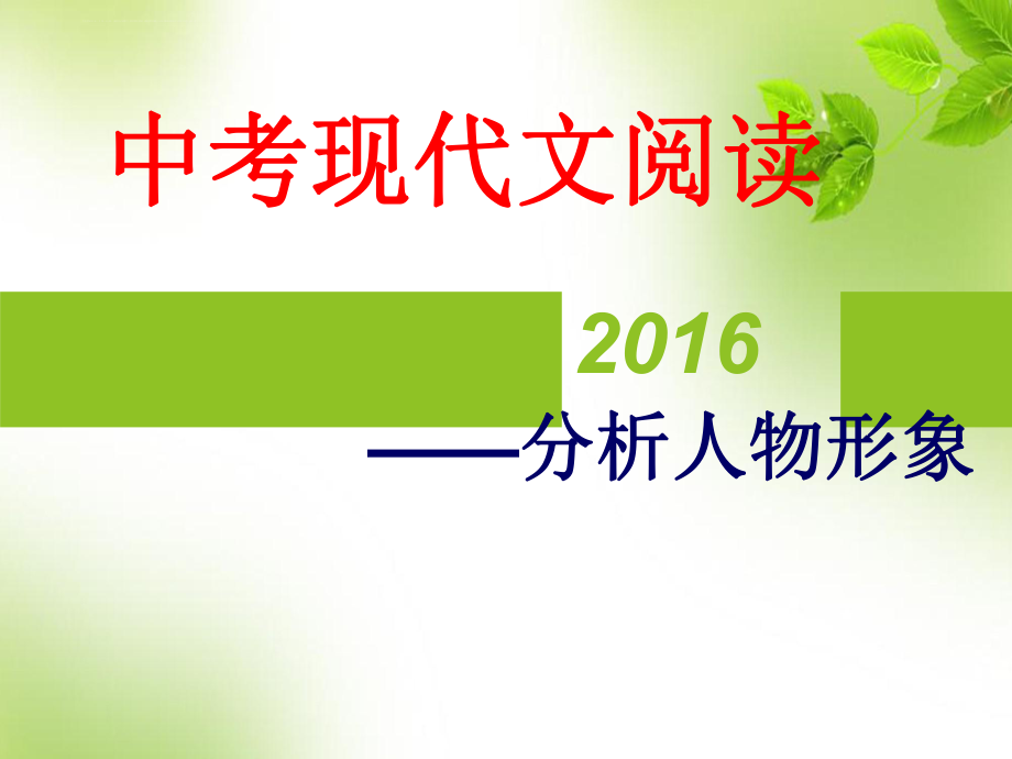 中考记叙文阅读复习——人物形象分析汇编ppt课件.ppt_第1页