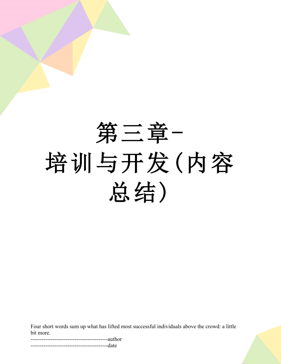 第三章-培训与开发(内容总结).docx_第1页