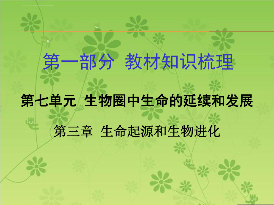 2016届中考面对面(人教版)生物复习ppt课件-第一部分教材知识梳理-第七单元第三章-生命起源和生物进化.ppt_第1页