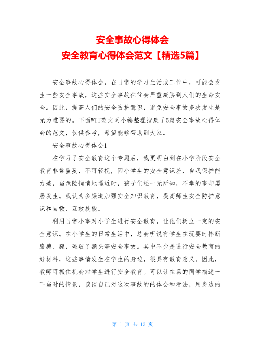 安全事故心得体会 安全教育心得体会范文【精选5篇】.doc_第1页