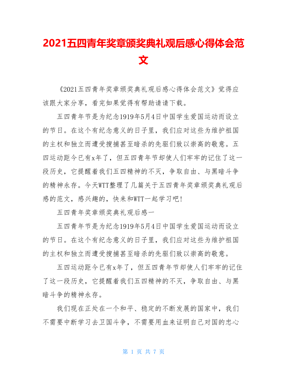 2021五四青年奖章颁奖典礼观后感心得体会范文.doc_第1页