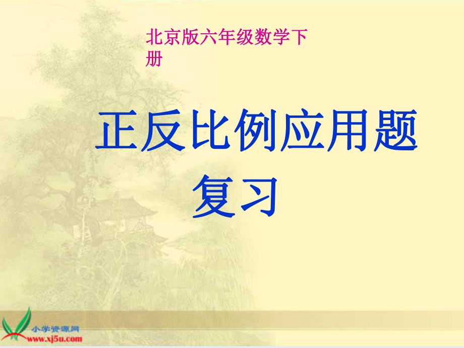 六年级数学总复习《正反比例应用题复习》ppt课件.ppt_第1页