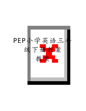 PEP小学英语三年级下册教案　教案.doc