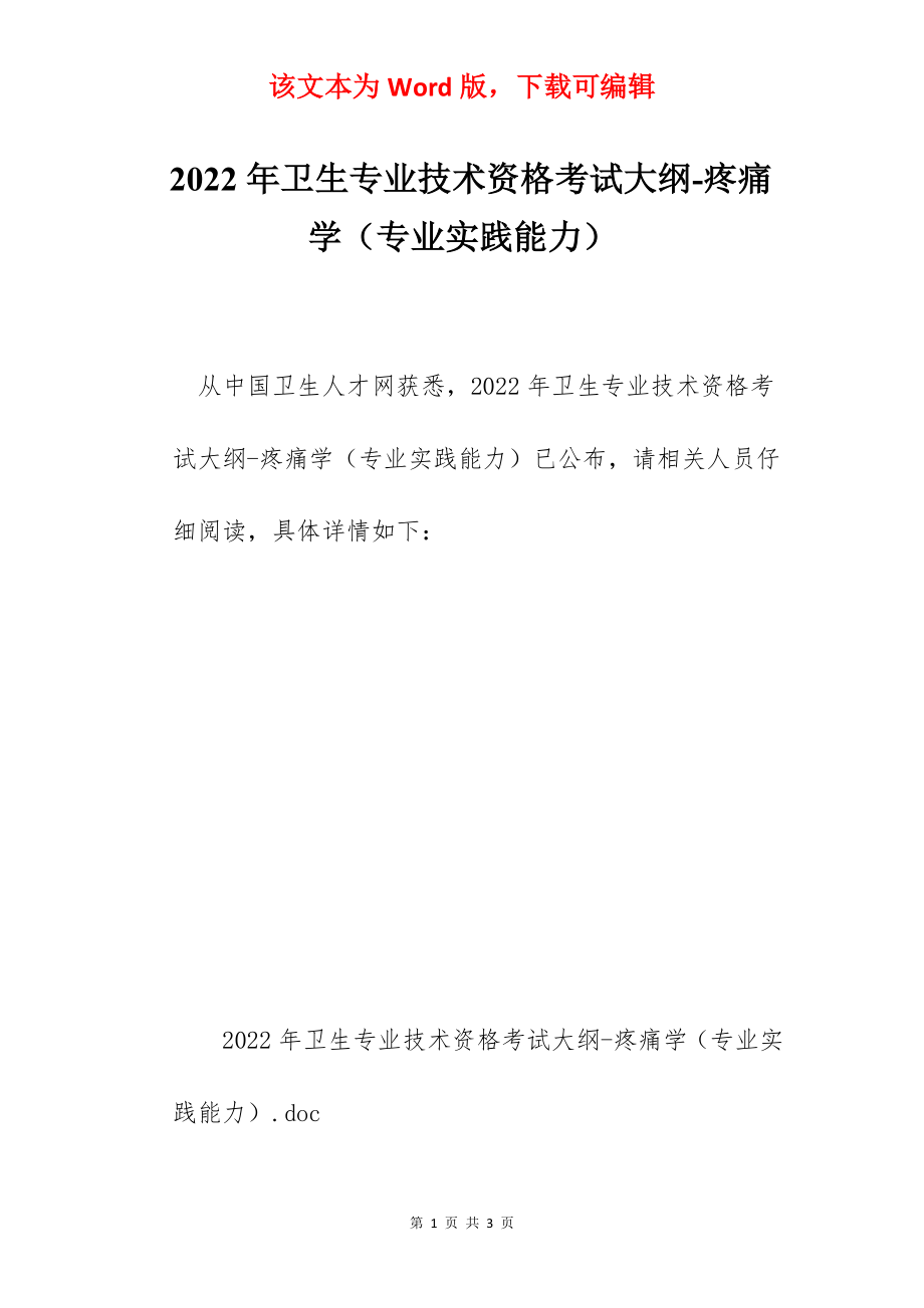 2022年卫生专业技术资格考试大纲-疼痛学（专业实践能力）.docx_第1页