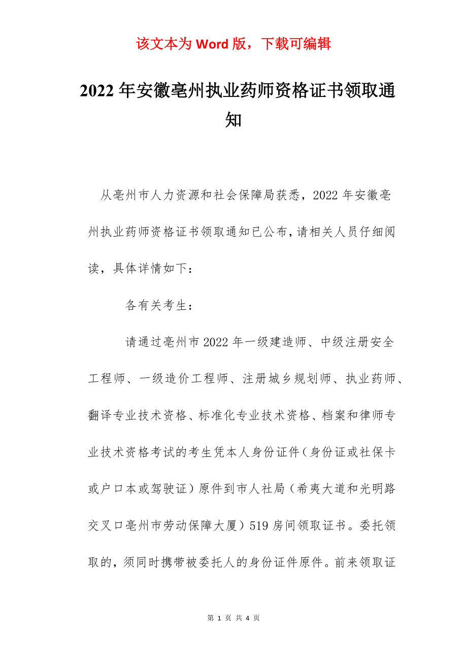 2022年安徽亳州执业药师资格证书领取通知.docx_第1页