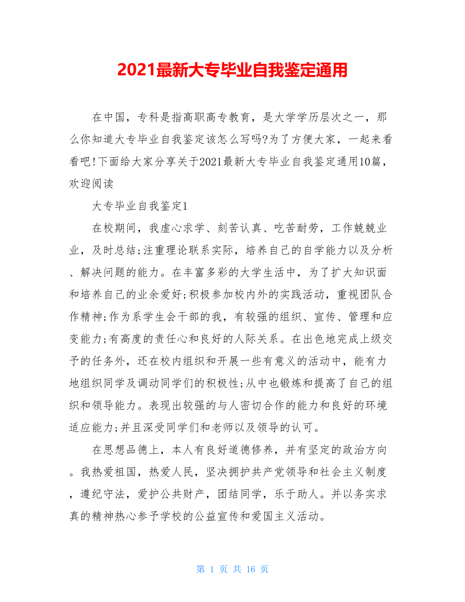 2021最新大专毕业自我鉴定通用.doc_第1页