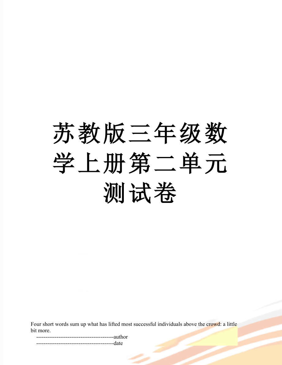 苏教版三年级数学上册第二单元测试卷.doc_第1页