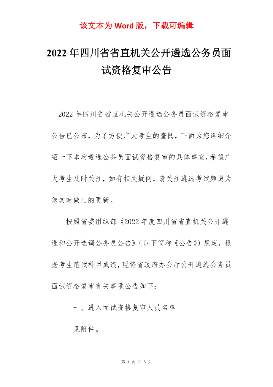 2022年四川省省直机关公开遴选公务员面试资格复审公告.docx_第1页