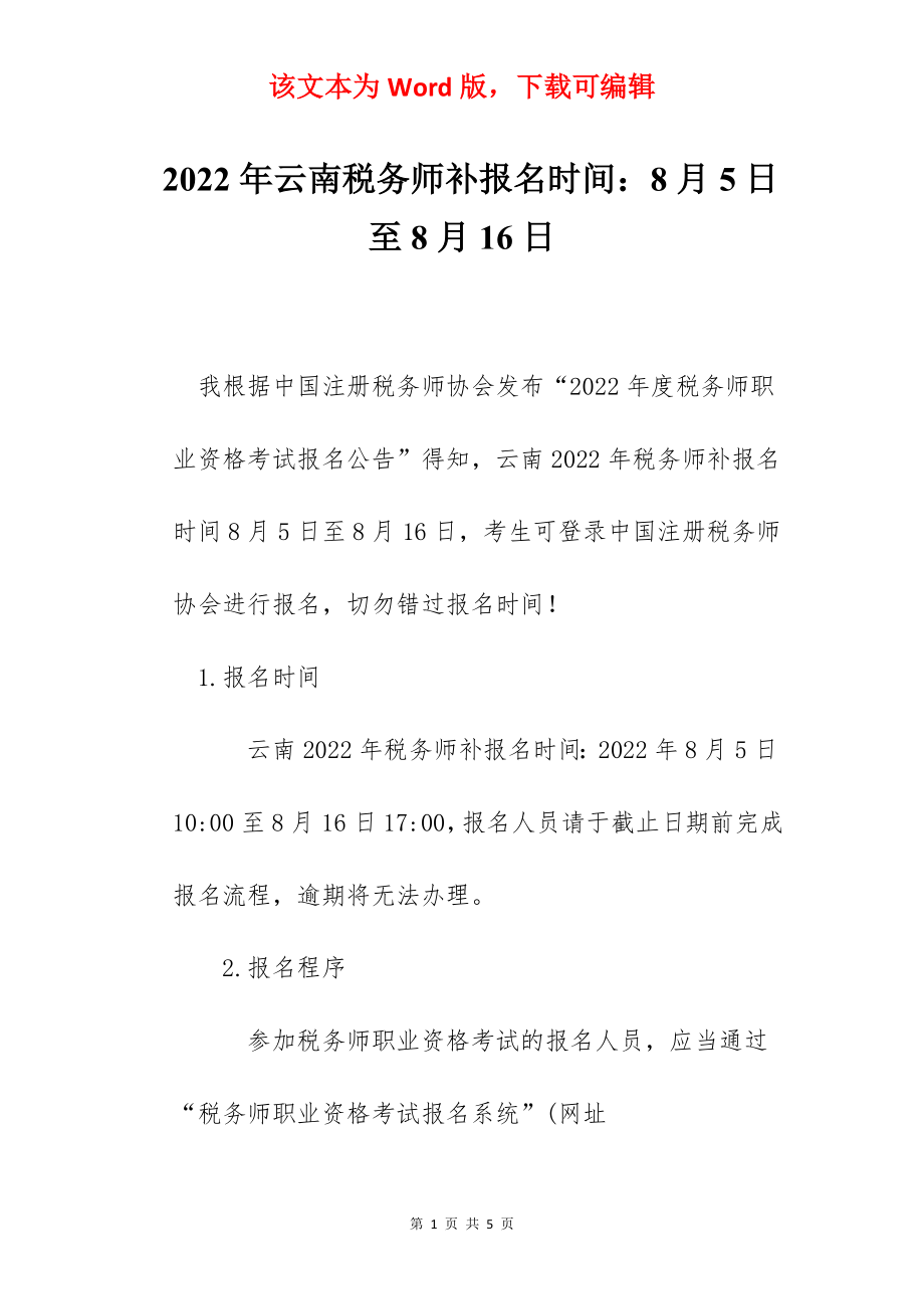 2022年云南税务师补报名时间：8月5日至8月16日.docx_第1页