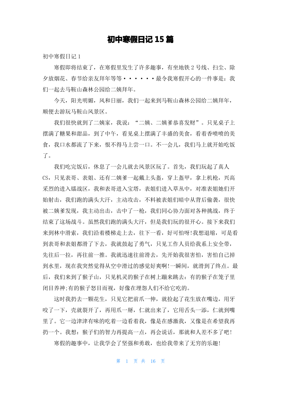 初中寒假日记15篇_1.pdf_第1页