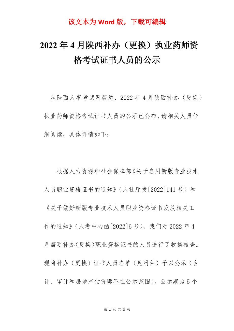 2022年4月陕西补办（更换）执业药师资格考试证书人员的公示.docx_第1页