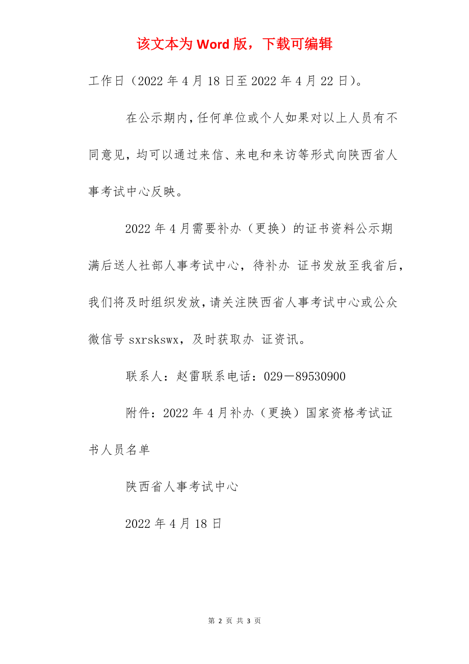 2022年4月陕西补办（更换）执业药师资格考试证书人员的公示.docx_第2页