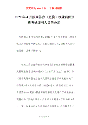 2022年4月陕西补办（更换）执业药师资格考试证书人员的公示.docx