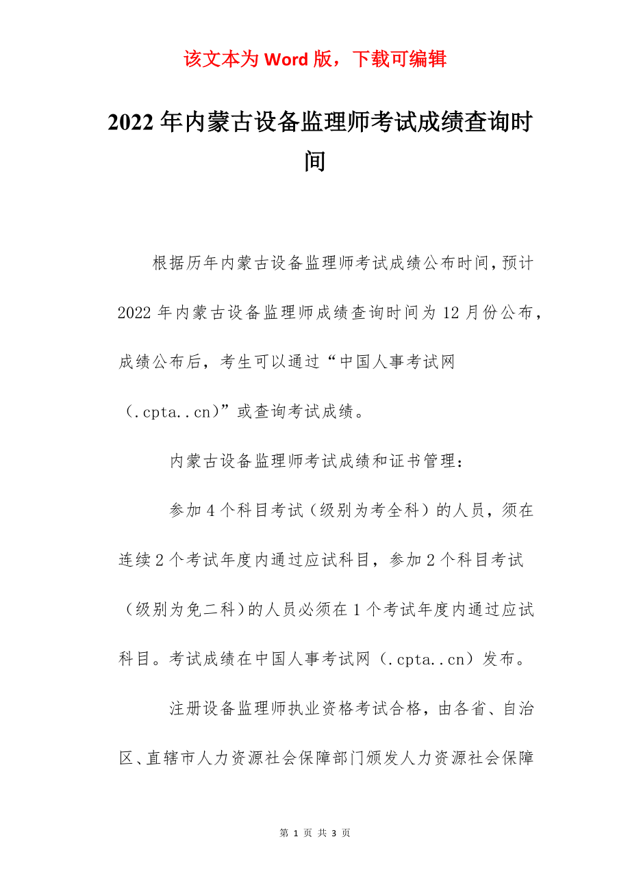 2022年内蒙古设备监理师考试成绩查询时间.docx_第1页