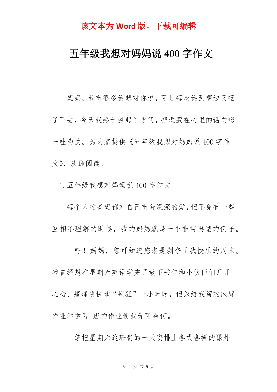 五年级我想对妈妈说400字作文.docx_第1页