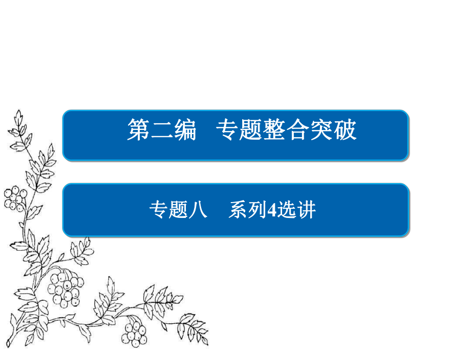 2017年高考数学文二轮复习ppt课件专题整合突破专题8系列4选讲第1讲（选修44）坐标系与参数方程.ppt_第1页