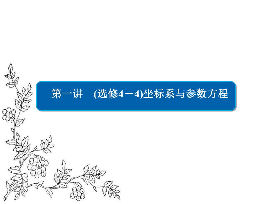 2017年高考数学文二轮复习ppt课件专题整合突破专题8系列4选讲第1讲（选修44）坐标系与参数方程.ppt_第2页