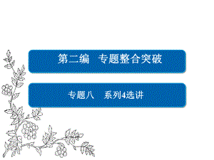 2017年高考数学文二轮复习ppt课件专题整合突破专题8系列4选讲第1讲（选修44）坐标系与参数方程.ppt