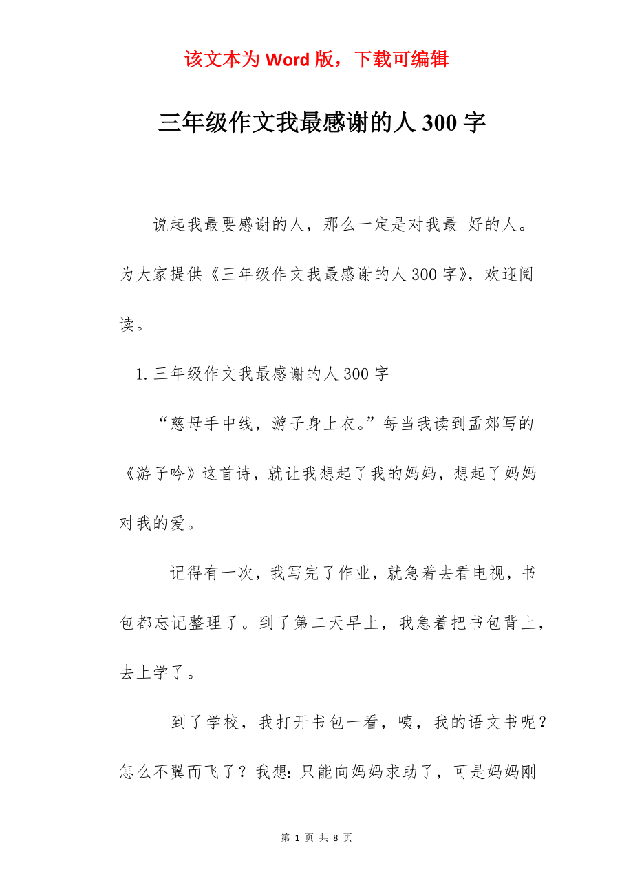 三年级作文我最感谢的人300字.docx_第1页