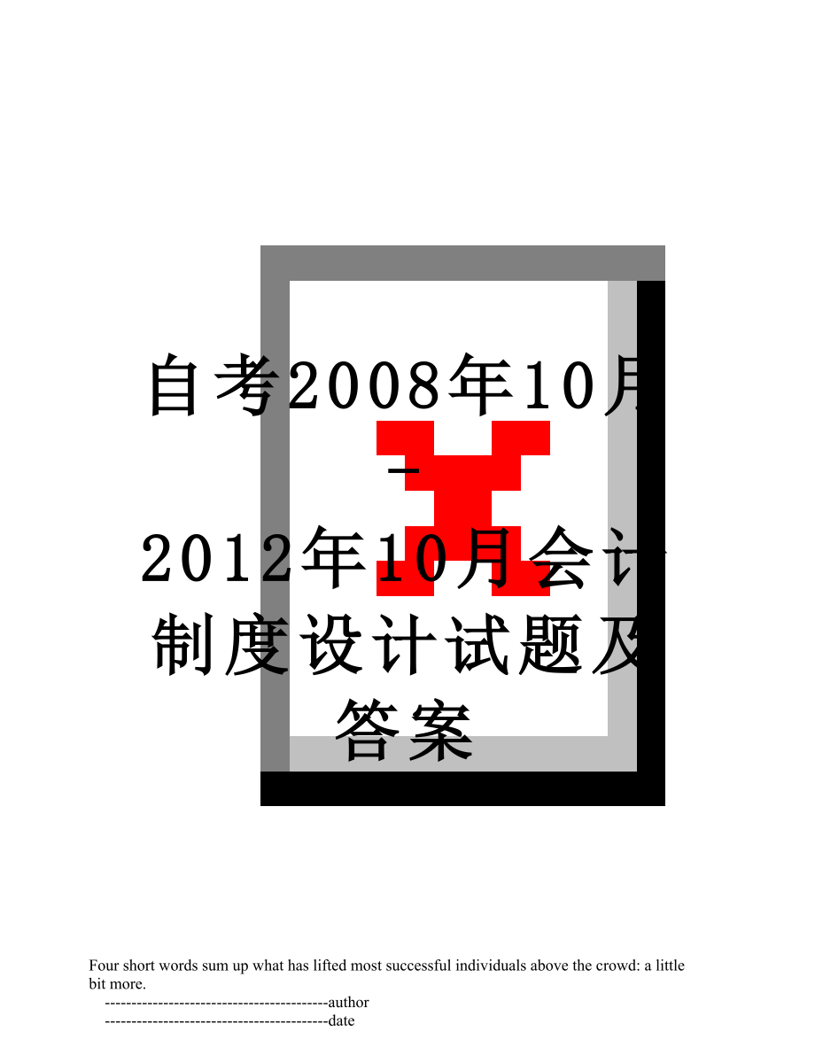 自考2008年10月-10月会计制度设计试题及答案.doc_第1页