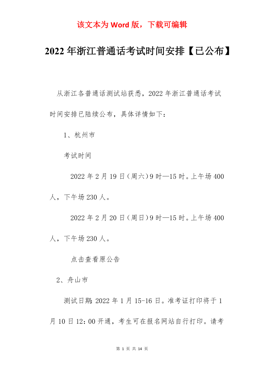 2022年浙江普通话考试时间安排【已公布】.docx_第1页