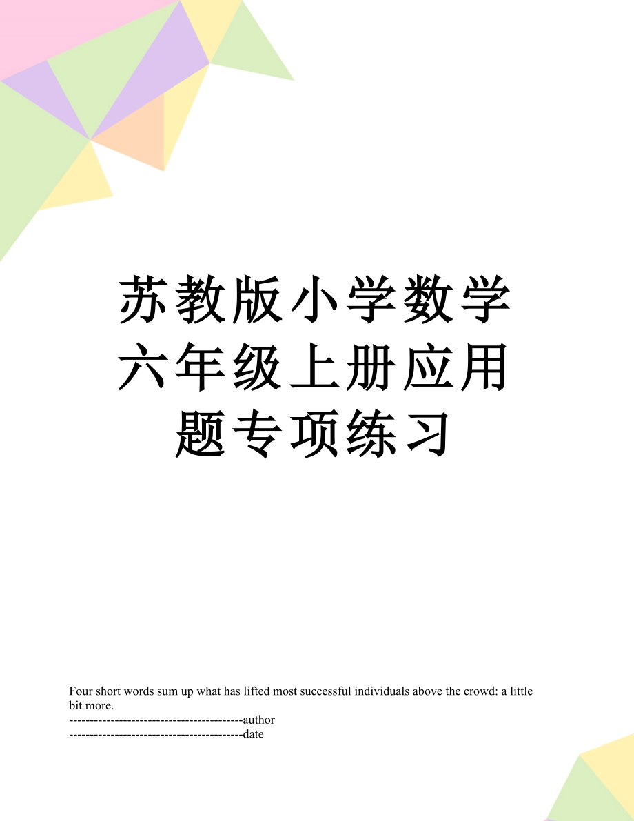 苏教版小学数学六年级上册应用题专项练习.docx_第1页