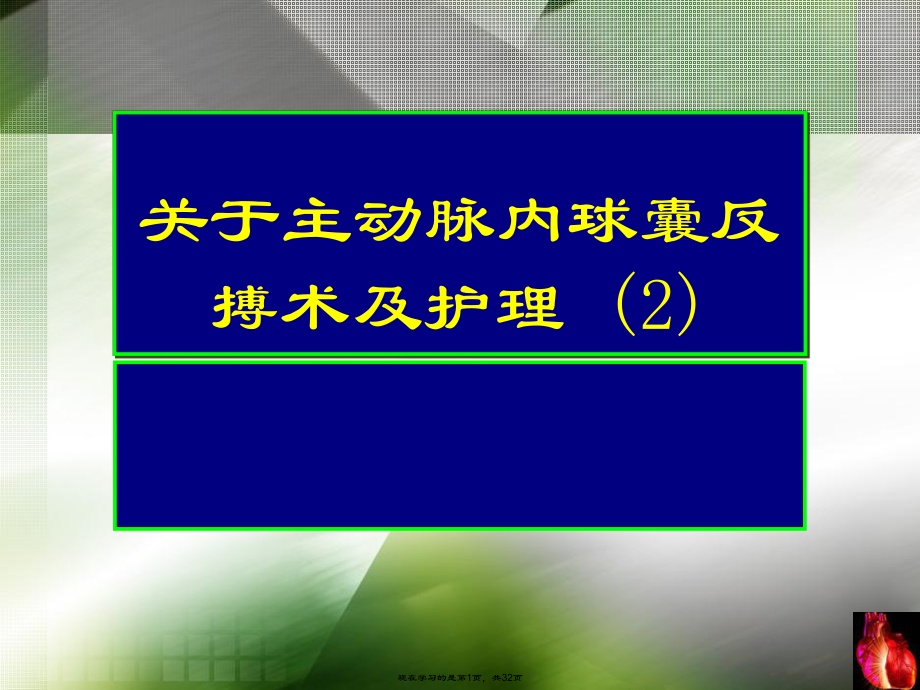 主动脉内球囊反搏术及护理 (2).ppt_第1页