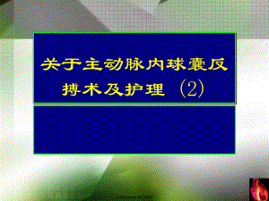 主动脉内球囊反搏术及护理 (2).ppt