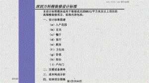 万科深圳区域精装修设计标准页.pptx