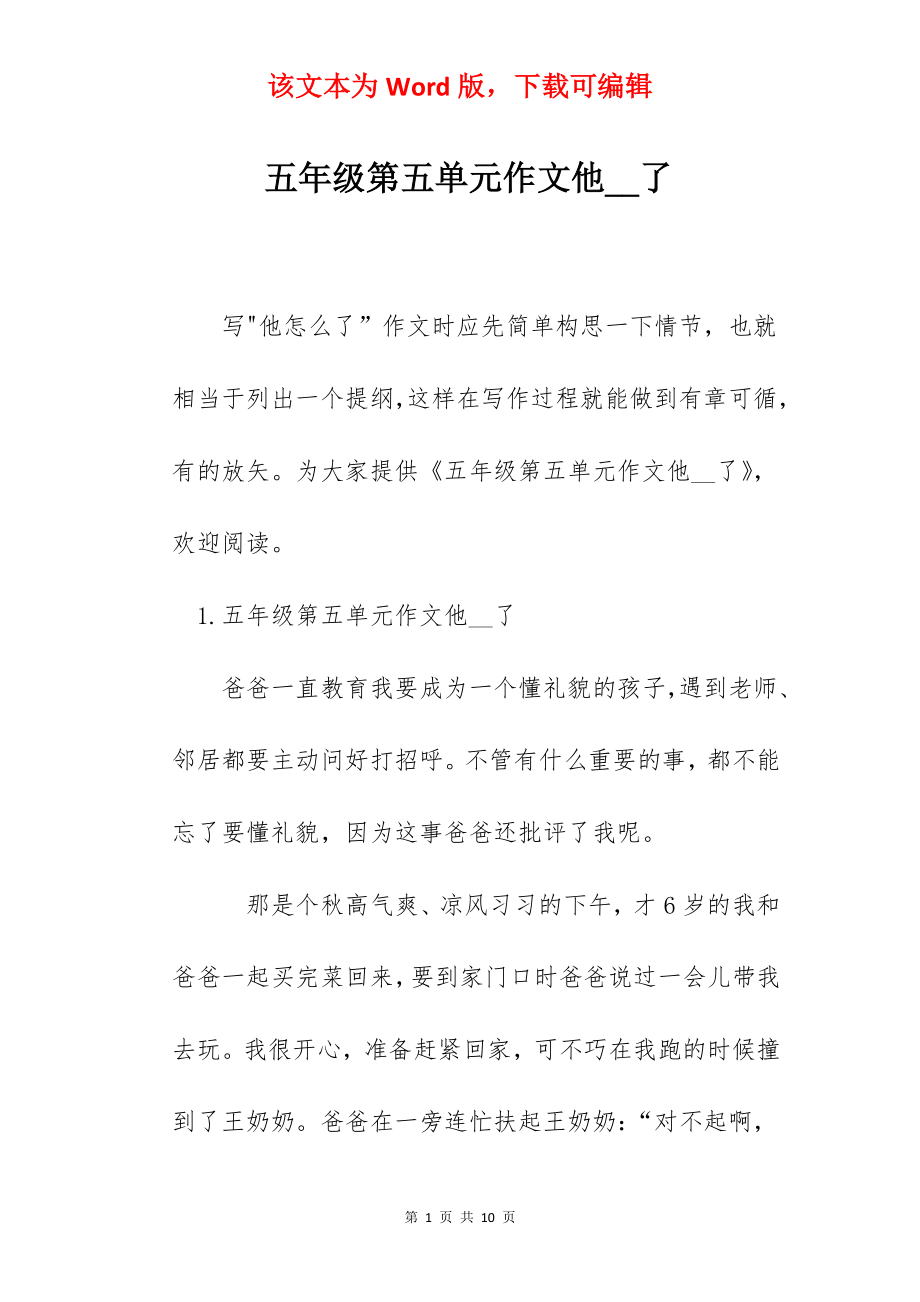 五年级第五单元作文他__了.docx_第1页