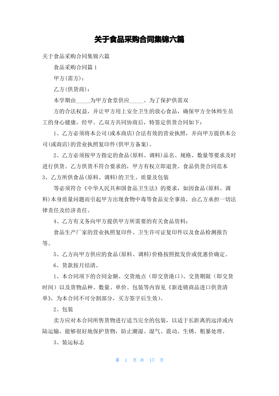 关于食品采购合同集锦六篇.pdf_第1页