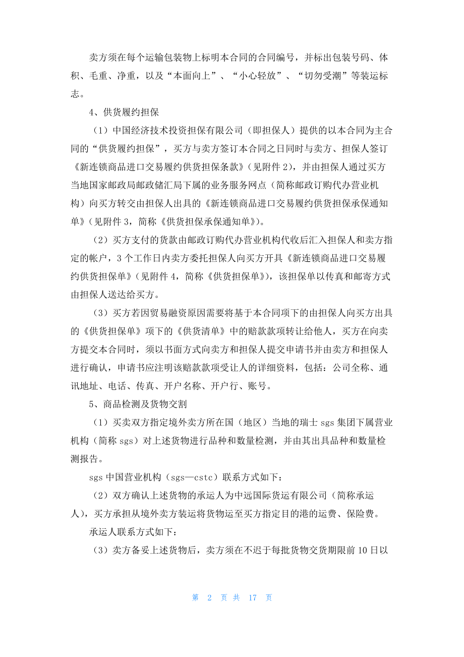 关于食品采购合同集锦六篇.pdf_第2页