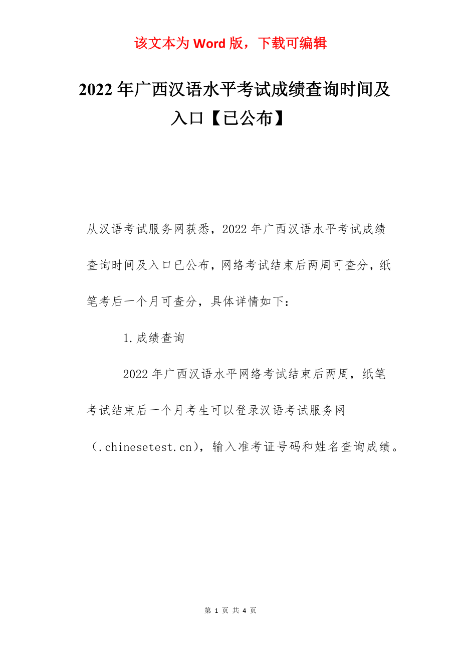 2022年广西汉语水平考试成绩查询时间及入口【已公布】.docx_第1页