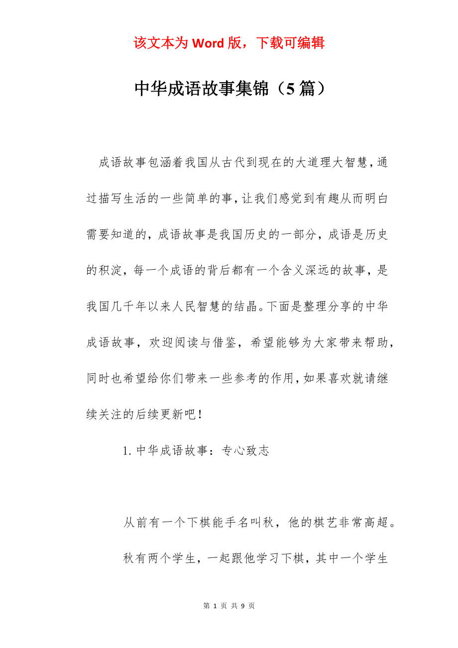 中华成语故事集锦（5篇）.docx_第1页