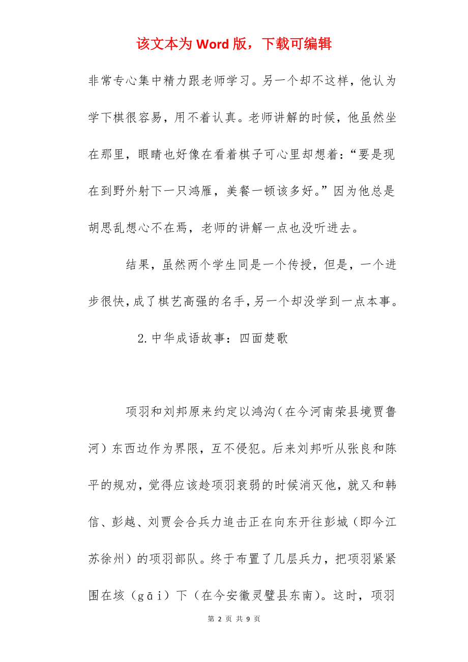 中华成语故事集锦（5篇）.docx_第2页