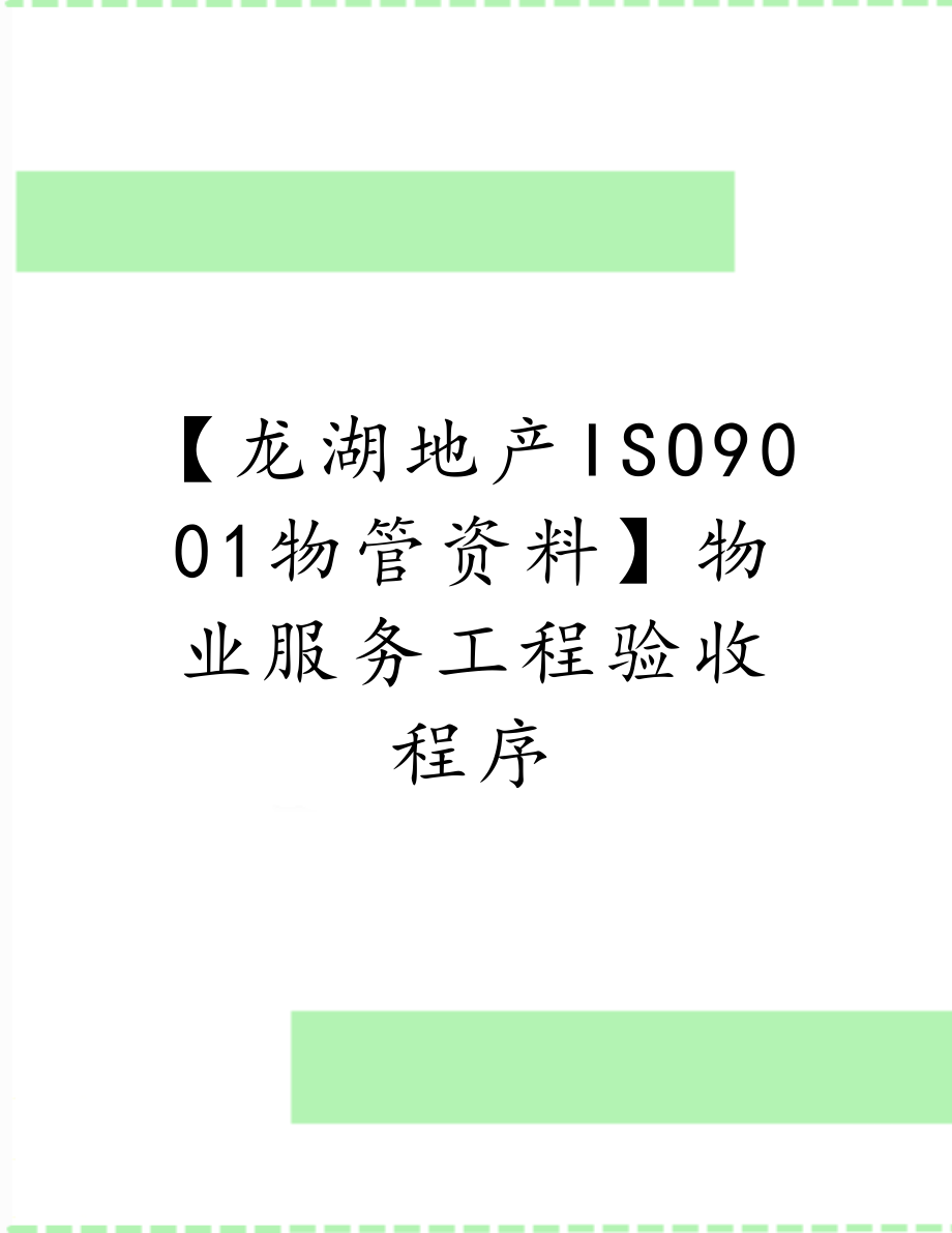 【龙湖地产ISO9001物管资料】物业服务工程验收程序.doc_第1页