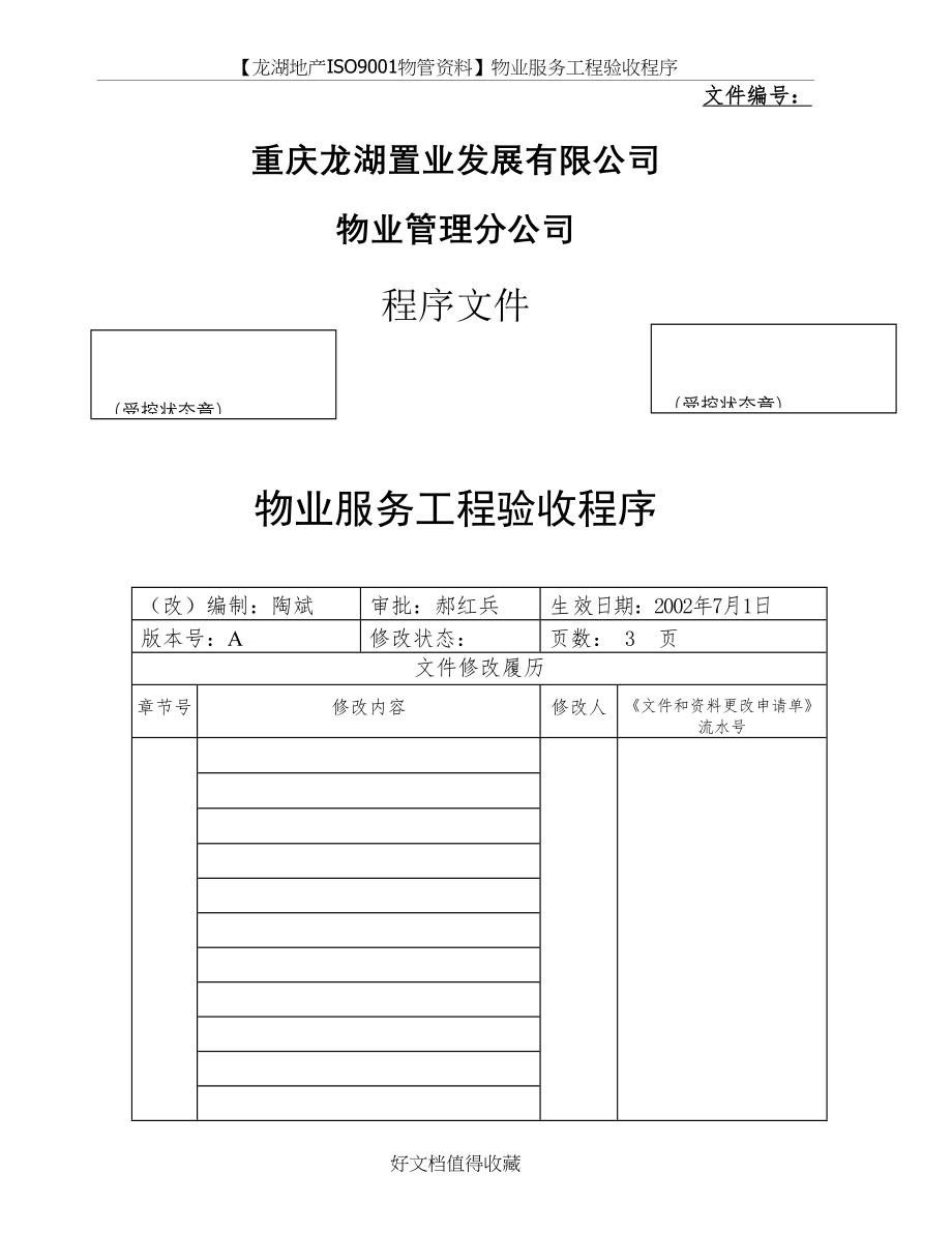 【龙湖地产ISO9001物管资料】物业服务工程验收程序.doc_第2页